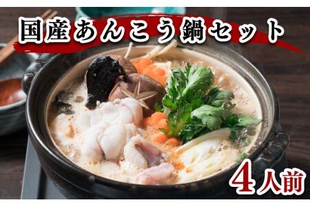 あんこう鍋 4人前 1kg 冷凍 あんこう 鮟鱇 海鮮鍋 FR