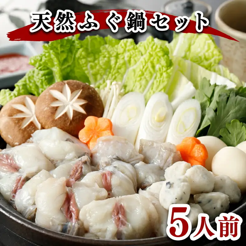 天然ふぐ鍋セット 5人前1kg冷凍 ふぐ FR019
