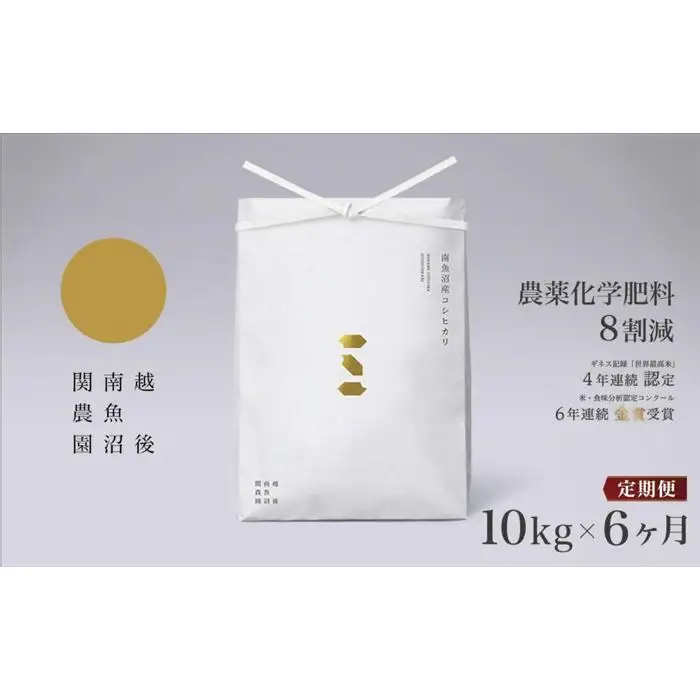 【定期便令和7年産】関智晴がつくる南魚沼塩沢産コシヒカリ 10kg×全6回 減農薬栽培米【定期便 銘柄米 ブランド米 精米 こしひかり コシヒカリ 魚沼産 新潟米 産地直送 お米 米 こめ コメ ご飯 御飯 ごはん】