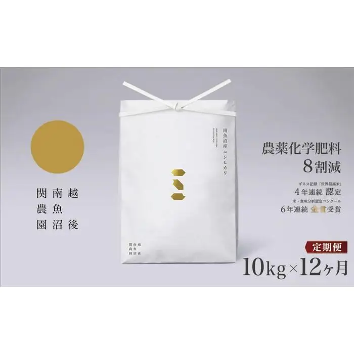 【定期便令和7年産】関智晴がつくる南魚沼塩沢産コシヒカリ 10kg×全12回 減農薬栽培米