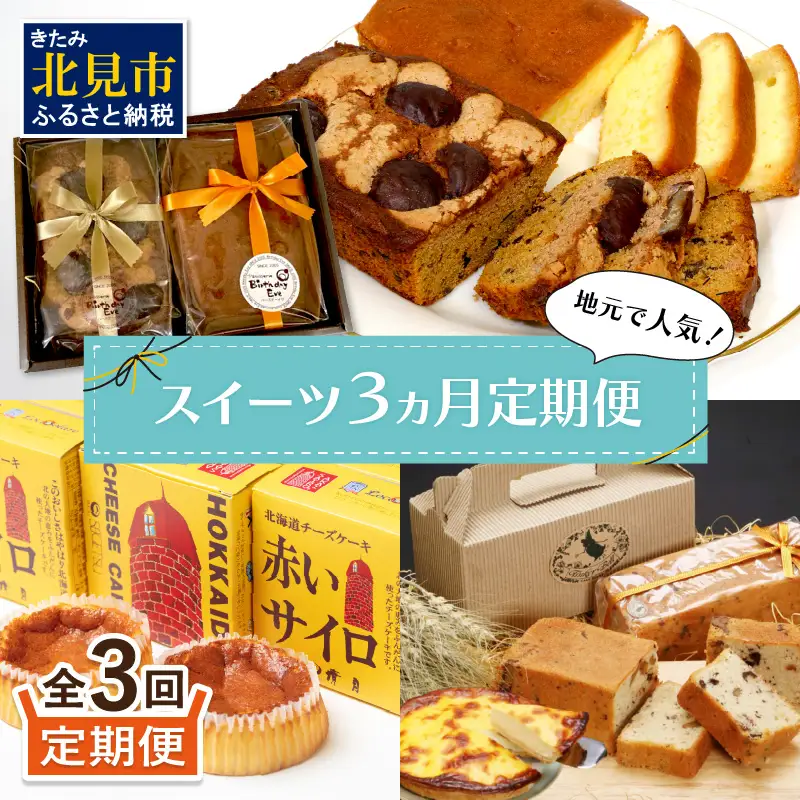 【3ヵ月定期便】地元で人気！スイーツ 定期便 ( ケーキ 人気 チーズケーキ 北海道 お菓子 北見 おやつ 定期便 毎月お届け )【999-0206】