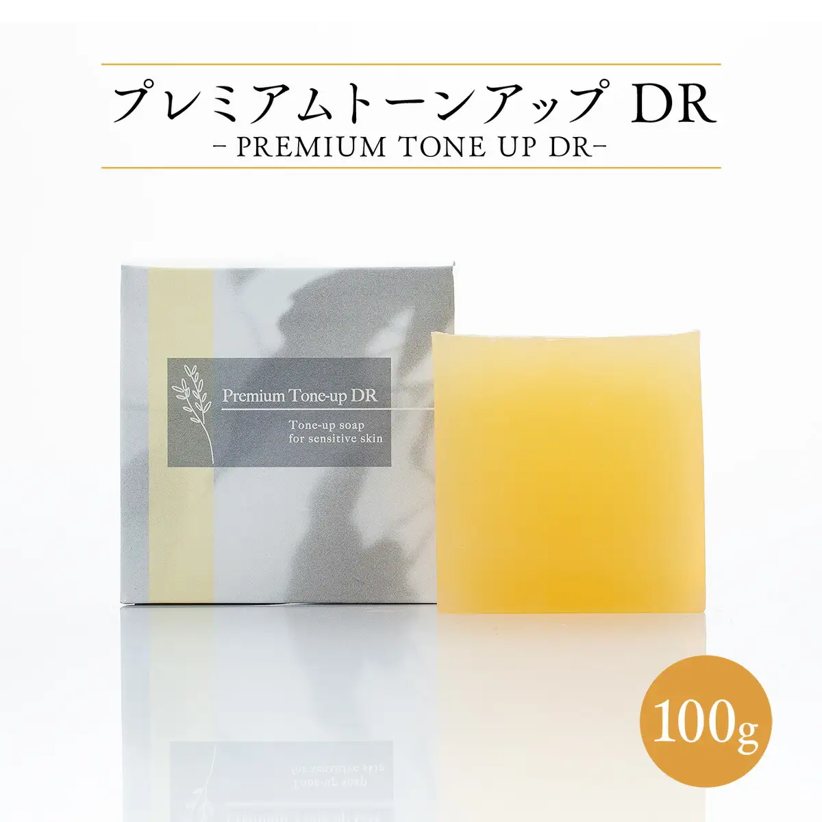 美容 洗顔石鹸 プレミアムトーンアップDR 100g [SWISS 福岡県 宇美町 um40azp090000]