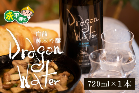 永平寺白龍 DRAGONWATER 720ml 酒 さけ 吉田酒造 永平寺テロワール シンフォニー 福井 地酒 日本酒　[A-025005]１２/４ テレビ出演 ユネスコ無形文化遺産 ユネスコ