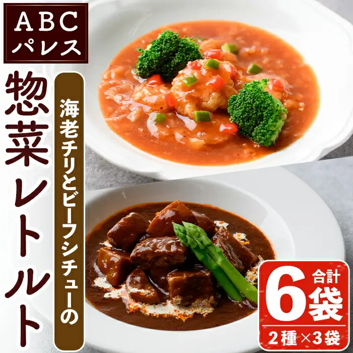 レンジやボイルで温めるだけの簡単調理！惣菜レトルト ビーフシチュー(250g×3袋)と海老チリ(180g×3袋)の2種セット！国産 おかず 肴 お手軽 牛肉 エビ 中華料理 保存食 常備食 レトルト 冷蔵配送 簡単調理 洋食【ABCパレス】akn039-06