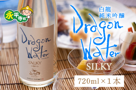 永平寺白龍 DRAGONWATERシルキー 720ml 酒 さけ 吉田酒造 永平寺テロワール シンフォニー 福井 地酒 日本酒[A-025006] １２/４ テレビ出演 ユネスコ無形文化遺産 ユネスコ