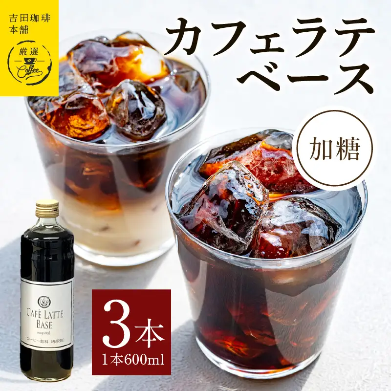 吉田珈琲本舗オリジナル 本格カフェラテベース 加糖 600mL×3本 