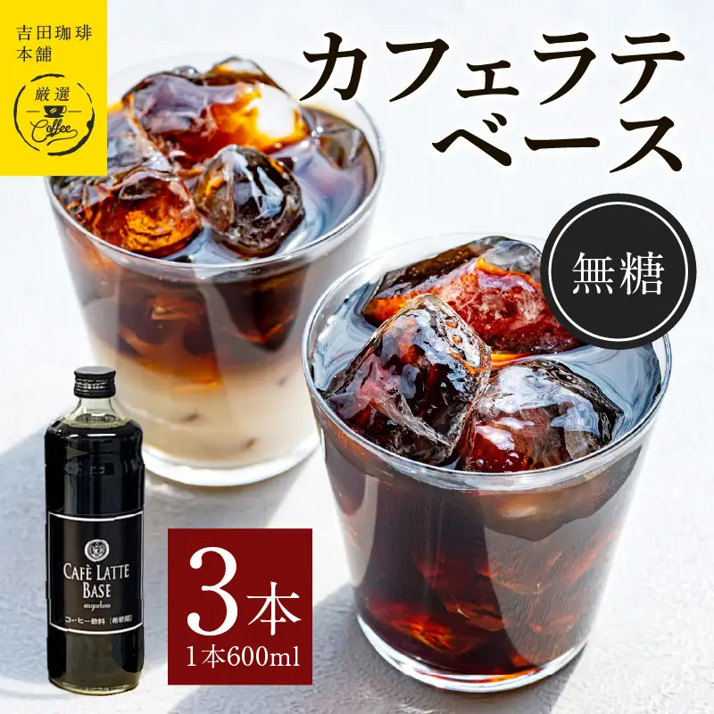 吉田珈琲本舗オリジナル 本格カフェラテベース 無糖 600mL×3本 