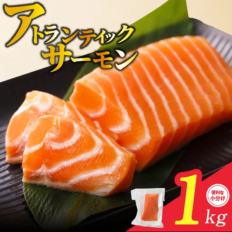 アトランティックサーモン 1kg ポーション サーモン | 大阪府泉佐野市