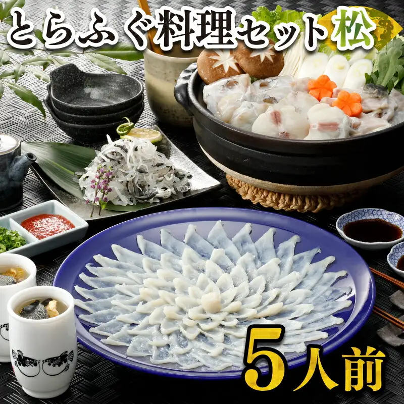 ふぐ 刺身 鍋 セット 5人前160g 冷凍 高級魚鮮 ふぐ FR