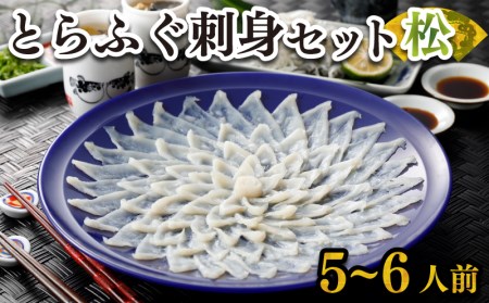 とらふぐ 刺身セット5-6人前160g 冷凍 高級魚 海鮮 ふぐ FR
