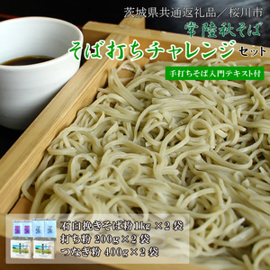 【茨城県共通返礼品／桜川市】【常陸秋そば】そば打ちチャレンジセット(手打ちそば入門テキスト付)｜そば そば粉 常陸秋そば 茨城県共通返礼品 桜川市 そばセット 蕎麦打ち 年越しそば 茨城県 行方市(DX-30)