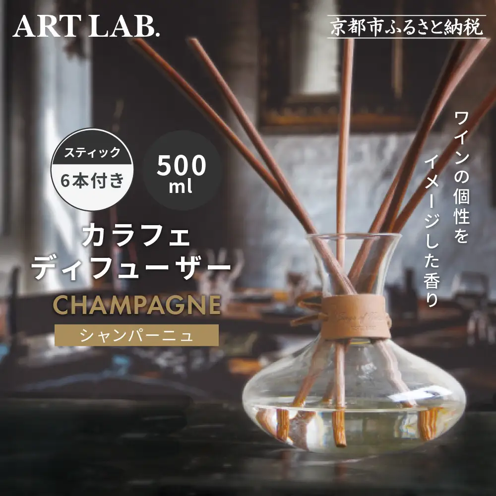 【アート・ラボ】Songs of Nature カラフェディフューザー＜シャンパーニュ＞500ml スティック6本付き｜京都 フレグランスメーカー ディフューザー 人気