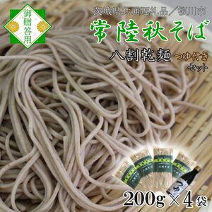 【茨城県共通返礼品／桜川市】【常陸秋そば】常陸そば乾麺 4袋(ご贈答用つゆ付)｜そば 乾麺 常陸秋そば 茨城県共通返礼品 桜川市 年越しそば 茨城県 行方市(DX-33)