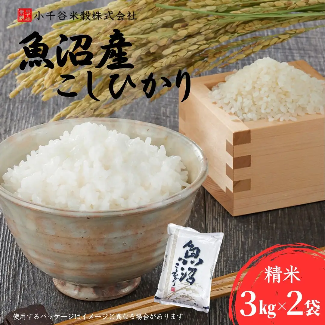 魚沼産コシヒカリ 3kg2袋 令和7年 | 新潟県 魚沼 米