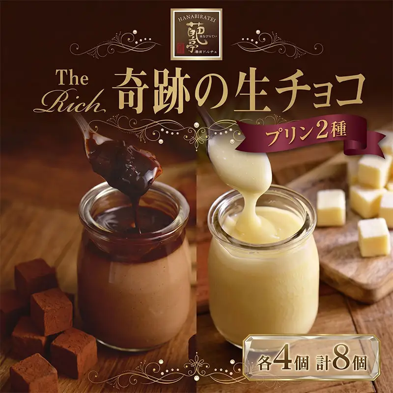 プリン 計8個 生チョコ ホワイト生チョコ プリン
