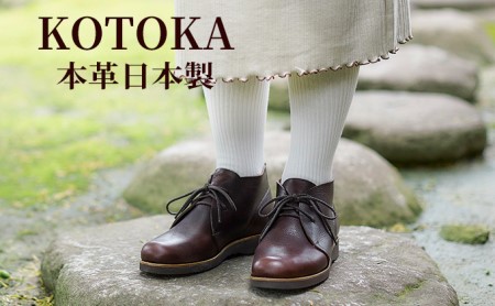 レディース ブーツ 本革 吉野チャッカ 日本製 KOTOKA（コトカ）レザー 日本製 紐 No.KTO-7322ブラウン ファッション 靴 シューズ 日用品 可愛い ショートブーツ 厚手  BN004 23.0cm