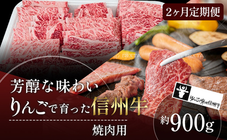 父の日 定期便 2ヶ月 りんごで育った信州牛 焼肉用 約900g 【 牛肉 信州牛 焼肉 黒毛和牛 A5 肉 お肉 牛 和牛 焼き肉 BBQ バーベキュー ギフト A5等級 冷蔵 長野県 長野 定期 お楽しみ 2回 】