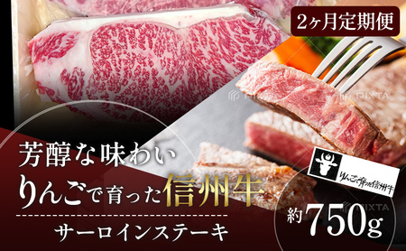 父の日 定期便 2ヶ月 りんごで育った信州牛 ステーキ用 250g 3枚入り【 牛肉 信州牛 サーロインステーキ 黒毛和牛 サーロイン ステーキ 肉 お肉 牛 和牛 焼き肉 BBQ ギフト 冷蔵 長野県 長野 定期 お楽しみ 2回 】