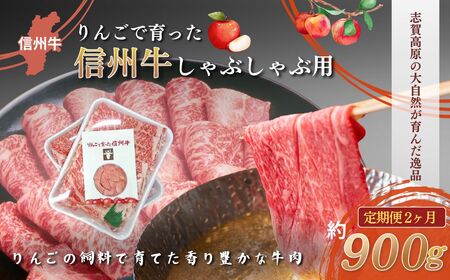 父の日 牛肉 定期便 2ヶ月 りんごで育った 信州牛 しゃぶしゃぶ用 約900g A5 お肉 定期 2回