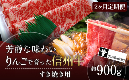 父の日 定期便 2ヶ月 りんごで育った信州牛 すき焼き用 約900g 【 牛肉 信州牛 すき焼き 黒毛和牛 A5 肉 お肉 牛 和牛 すきやき しゃぶしゃぶ 焼き肉 BBQ ギフト A5等級 冷蔵 長野県 長野 定期 お楽しみ 2回 】