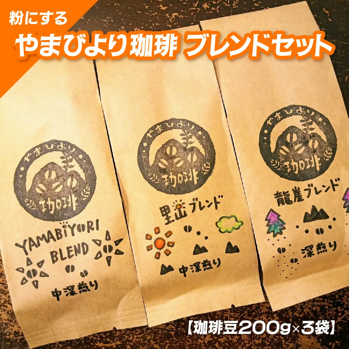 【粉にする】やまびより珈琲 ブレンドセット【珈琲豆200g×3袋】 コーヒー粉 コーヒー豆 焙煎 香り高い ブレンドコーヒー 煎りたて 中深煎り すっきり マイルド 深煎り コク 深み HNNAF003
