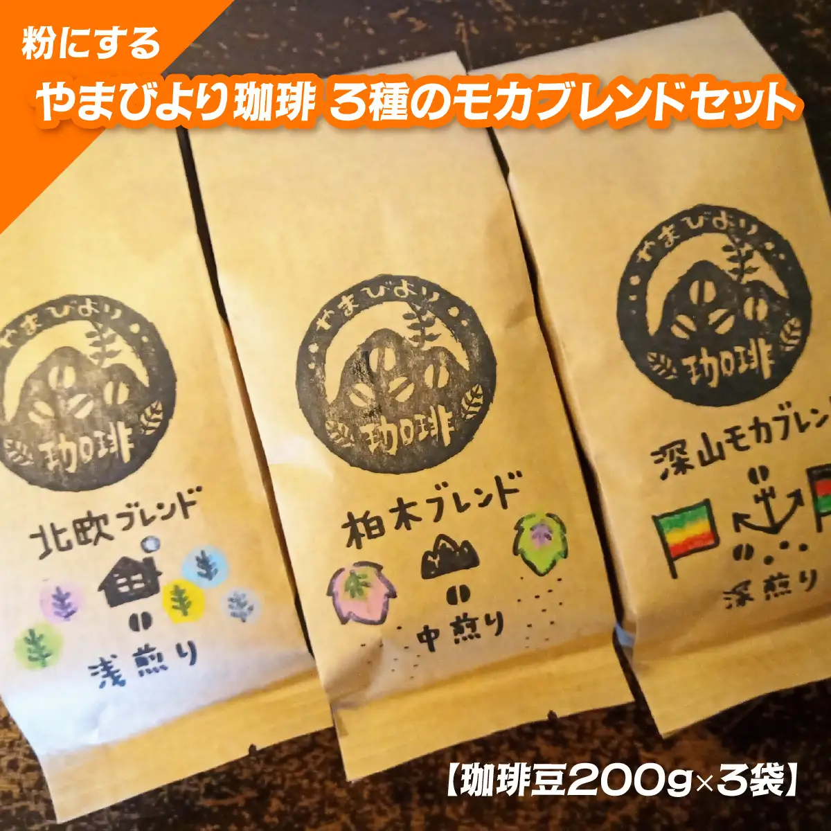 【粉にする】やまびより珈琲 3種のモカブレンドセット【コーヒー豆200g×3袋】 カフェイン 飲み物 エチオピア 3種セット 浅煎り 中煎り 深煎り ケニア ブラジル エルサルバドル HNNAF005
