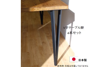 テーブル脚  高さ68cm　V字テーブル脚4本1セット　黒 インテリア リモートワーク リビング学習 DIY 頑丈 フレーム ブラック 国内製造 日本製 