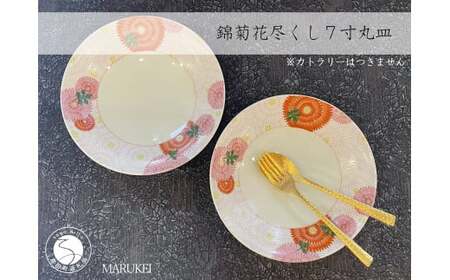 有田焼 錦菊花尽くし 7寸丸皿 21cm 2枚セット【丸兄商社】食器 器 うつわ 皿 丸皿 パスタ皿 プレート ワンプレート 2枚 セット ペア 縁起物 お正月 おせち ハレの日 銀彩 菊 華やか A40-403
