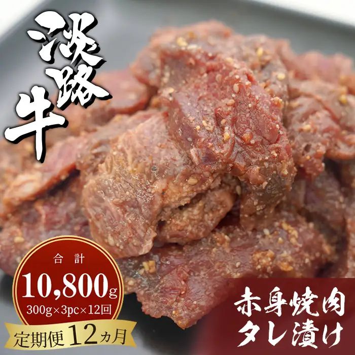 【定期便12ヶ月】淡路牛 赤身焼肉タレ漬け 900g（300g×3PC） 焼肉セット