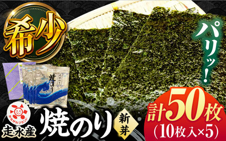 走水 焼のり(新芽)5帖（10枚×5）海苔 焼き海苔 [AKBB005]