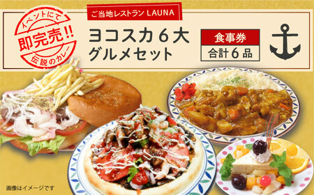 ヨコスカ6大グルメ 食事券 ご当地グルメ ヨコスカネイビーバーガー よこすか海軍カレー 潜水艦せとしおカレー ピッツァブラック ヨコスカブラジャー チェリーチーズケーキ【株式会社 ヒラノ ご当地レストランLAUNA】 [AKAZ004]