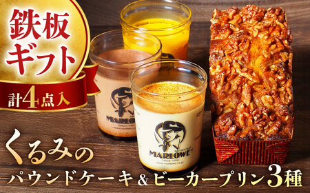 くるみのパウンドケーキ・おすすめプリン180g×3個セット  【マーロウ】 [AKAF002] ビーカープリン  