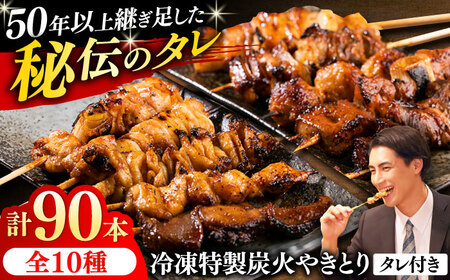 10種の冷凍特製炭火やきとり 90本セット [AKEK001]やきとり