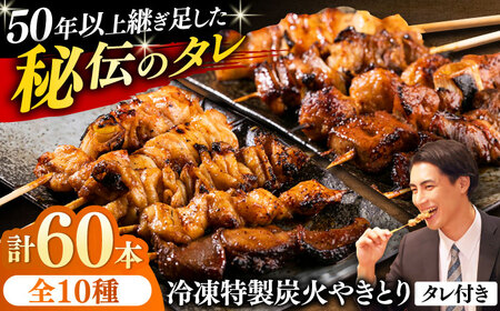 10種の冷凍特製炭火やきとり 60本セット  [AKEK002] やきとり