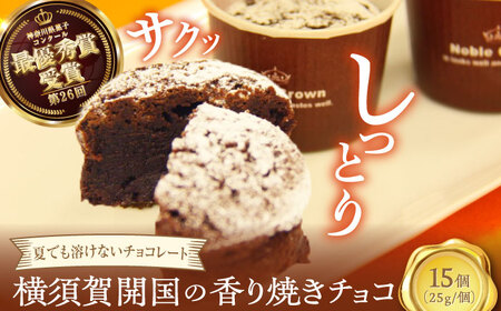 横須賀開国の香り焼きチョコ 1個25g×15個【カシュカシュ洋菓子店】 [AKCG001]