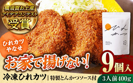 やなせ 冷凍ひれカツ とんかつソース付き 400g（9個入り 3人前）ひれかつ ヒレカツ とんかつ トンカツ 揚げ物 冷凍 横須賀 【株式会社ストラテ】 [AKBY001]