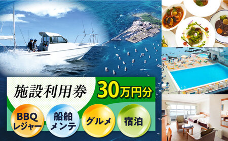 シティマリーナヴェラシス 佐島マリーナ 施設利用券 30万円分 横須賀【株式会社ユニマットプレシャス】 [AKBZ008]