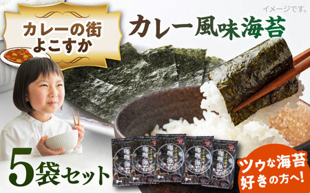 カレーの街よこすか カレー風味 のり5袋セット / 海苔 走水海苔 のり 焼き海苔 焼海苔 おにぎり海苔 おかず海苔 ごはん海苔 海苔【丸良水産】 [AKAB004]