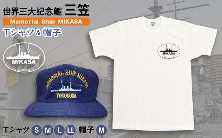 三笠帽子（M、紺）・Tシャツ（S~LL、白）セット 記念艦三笠【公益財団法人 三笠保存会】 [AKBC001]