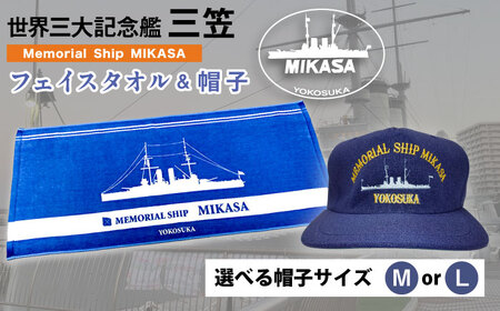 三笠帽子（MまたはL、紺）・フェイスタオル（80cm×30cm、水色）セット 記念艦三笠【公益財団法人 三笠保存会】 [AKBC003]