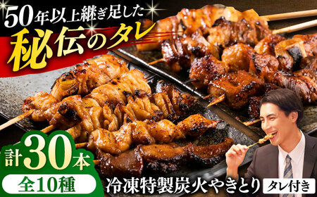 10種の冷凍特製炭火やきとり 30本セット（焼き鳥5種類×3　豚串5種類×3　計6パック） [AKEK003]
