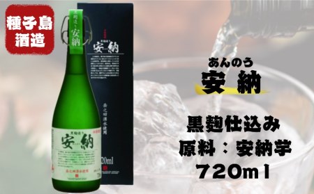 種子島酒造 種子島 芋 焼酎 黒麹造り 安納 25度 720ml　NFN019【425pt】 