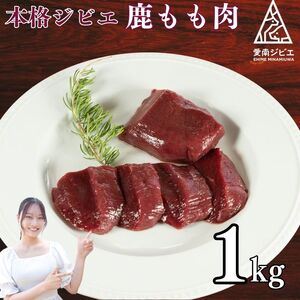 ジビエ 肉 鹿 モモ 肉 1kg ジビエ ジビエ ジビエ ジビエ ジビエ ジビエ ジビエ ジビエ 愛媛県 愛南町 愛南ジビエ