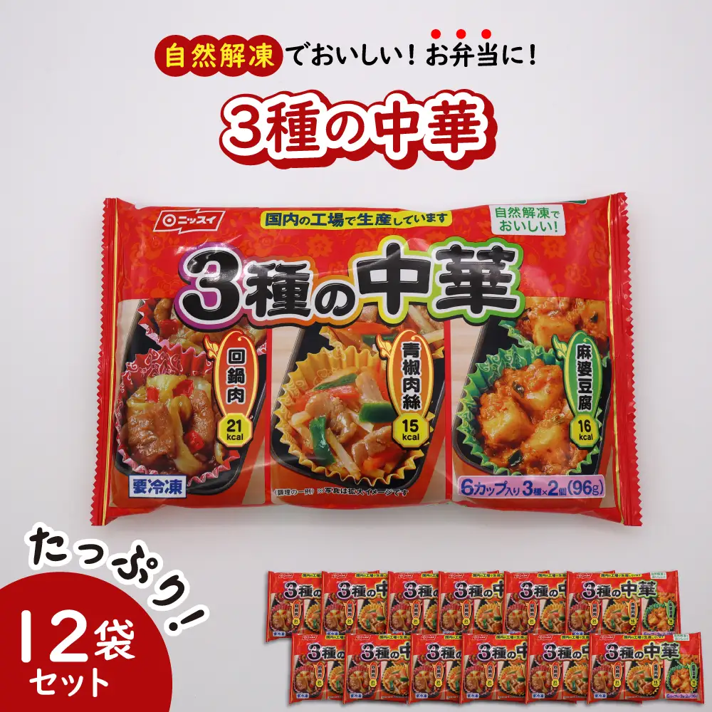 冷凍食品 ニッスイ 中華 12袋セット 自然解凍 冷凍食品