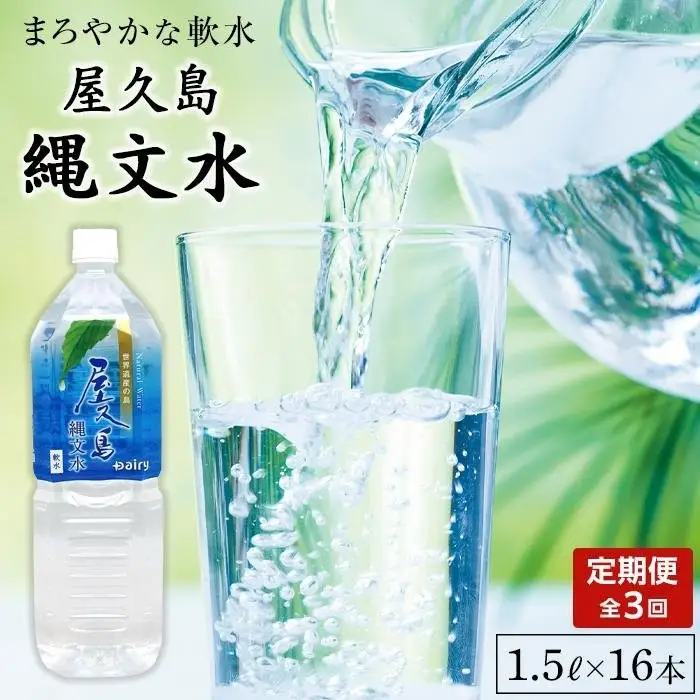 【定期便／全3回】屋久島縄文水 1.5L×8本入り 2ケース