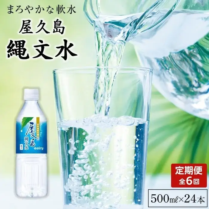 【定期便／全6回】屋久島縄文水500mL×24本入り(1ケース)