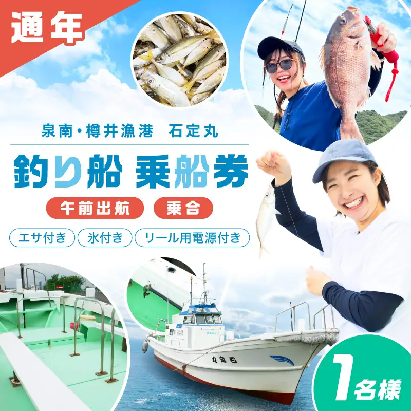 【泉南・樽井漁港】釣り船 石定丸 乗合船 1名様 船釣り アジ メバル 釣り船 体験チケット 釣り 乗合船 樽井漁港 レジャー 趣味 フィッシング サバ タイ キス【048D-001】