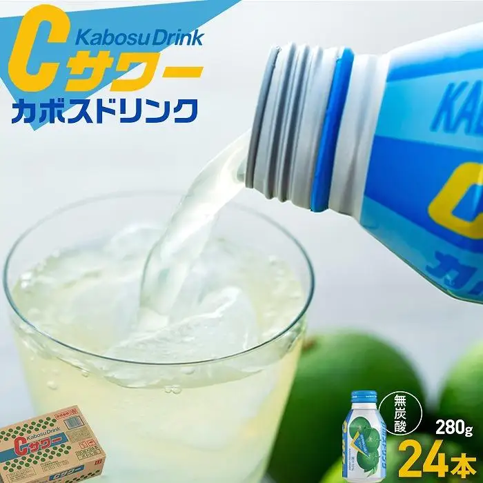 カボスドリンクCサワー(無炭酸）　280g×24本