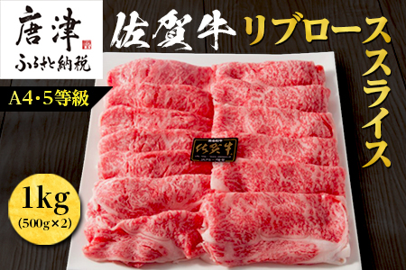 佐賀牛 最上位部位リブローススライス 500g×2パック(合計1kg) 牛肉 黒毛和牛 希少部位 すき焼き しゃぶしゃぶ ギフト サシ 焼きしゃぶ A5 A4