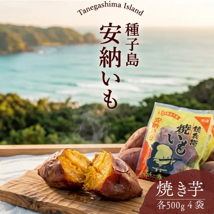 本場 種子島 冷凍 焼きいも （ 安納いも ）500ｇ×4袋　NFN003 【300pt】